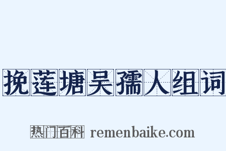 挽莲塘吴孺人组词是什么意思的图片